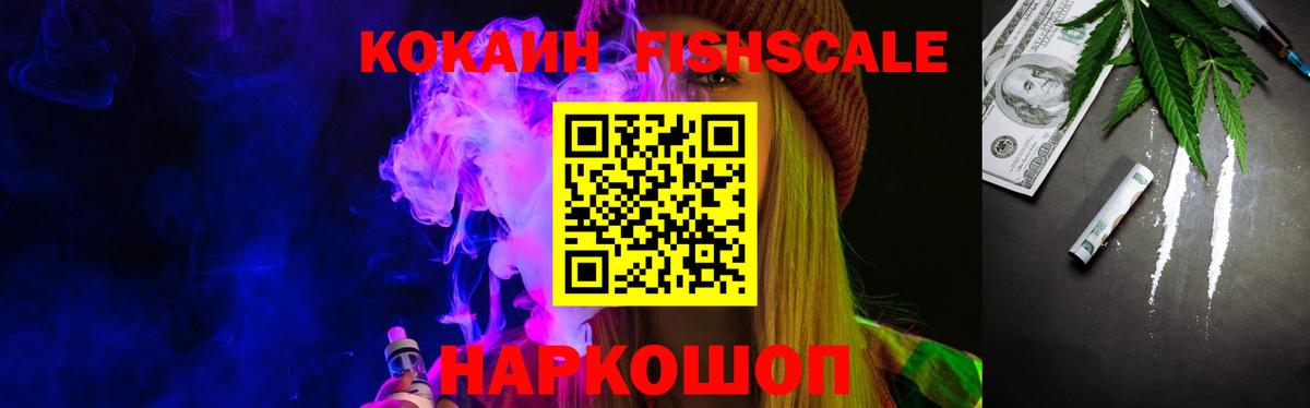 Cocaine FishScale  Кокаин  Ржев  Вход с VPN 