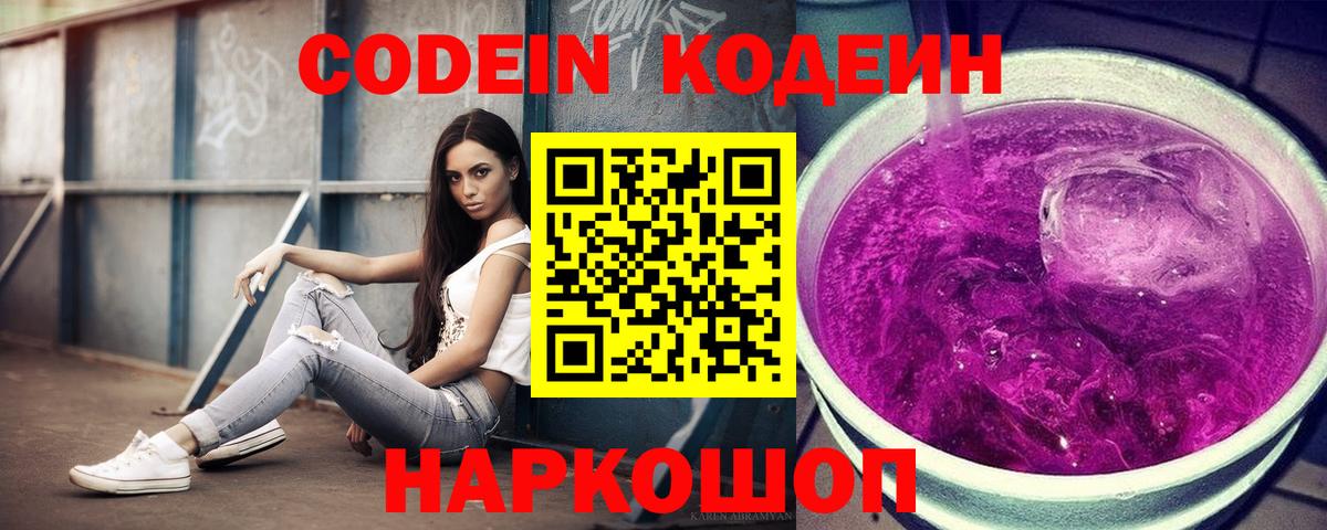 Кодеиновый сироп Lean Purple Drank  Вход с VPN  Codein напиток Lean (лин)  Ржев 
